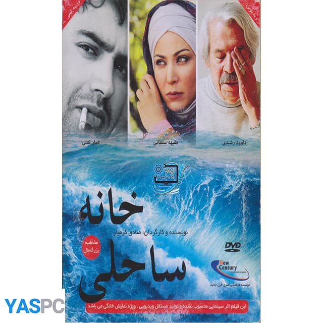فیلم ایرانی اورجینال خانه ساحلی
