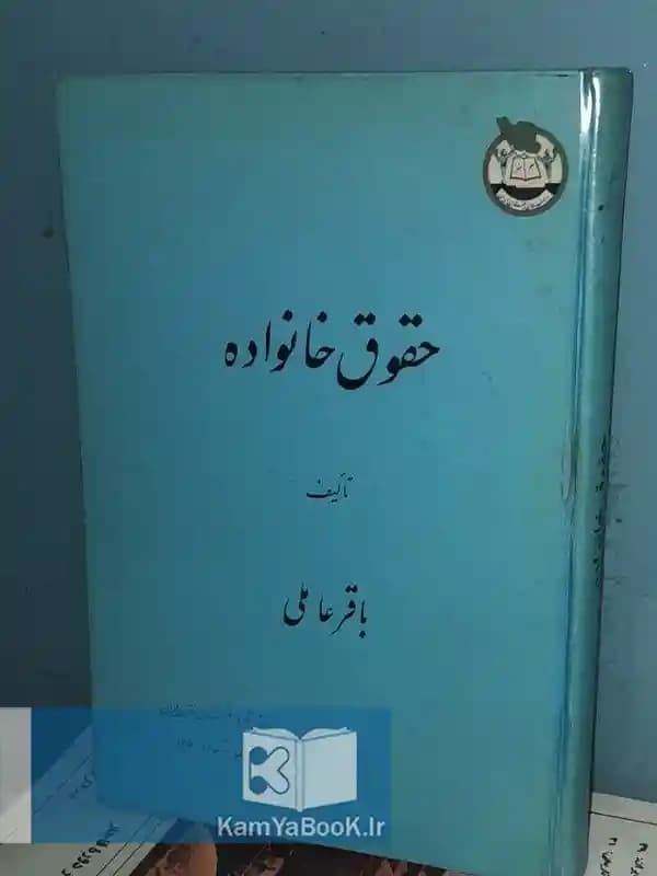 حقوق خانواده اثر باقر عاملی