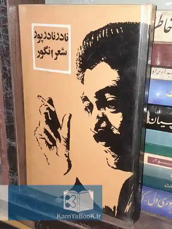 شعر انگور اثر نادر نادرپور (سلفون)