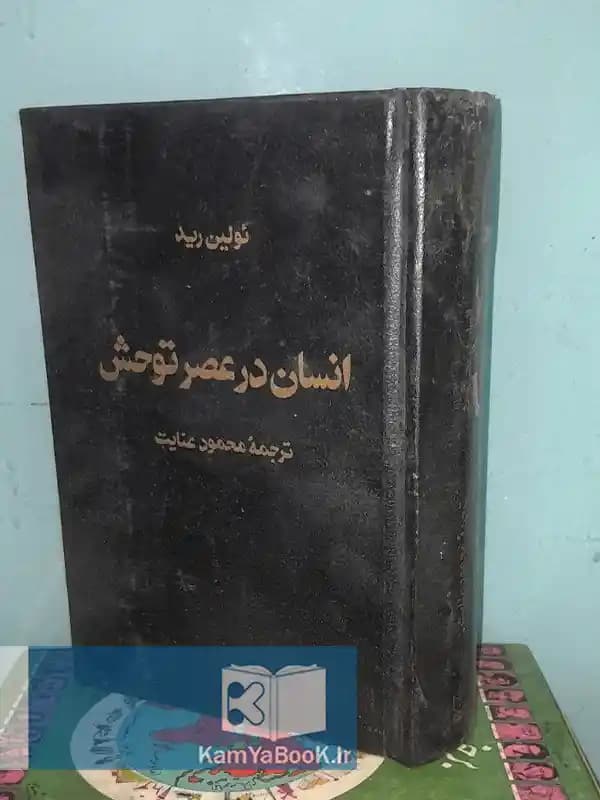 انسان در عصر توحش اثر ئولین رید