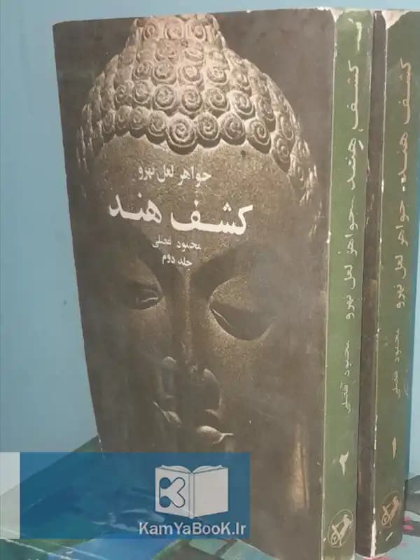 کشف هند اثر جواهر لعل نهرو