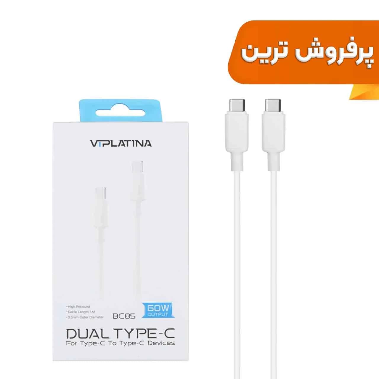 کابل شارژ فست VIPLATINA Type-C To Type-C مدل BC85 60W – سفید (گارانتی 18 ماه تعویض نیکان همراه)