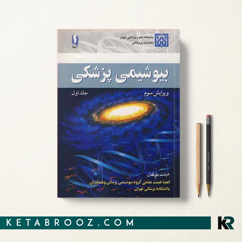کتاب بیوشیمی پزشکی هیئت مولفان جلد اول
