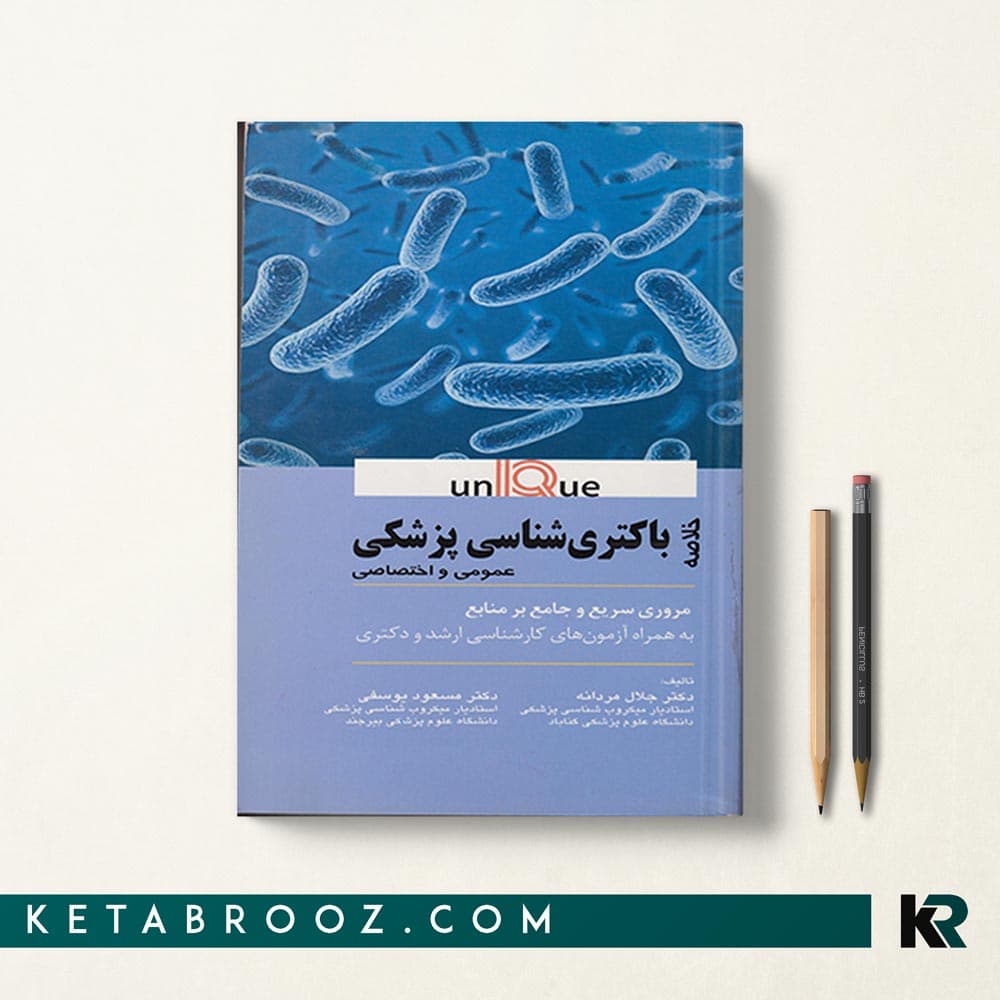 کتاب خلاصه باکتری شناسی پزشکی یونیک UNIQUE