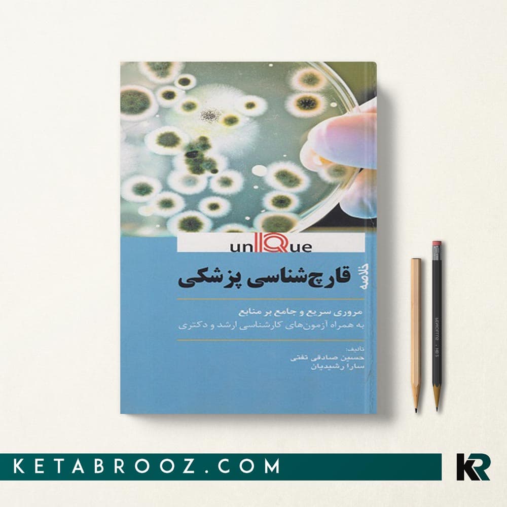 کتاب خلاصه قارچ شناسی پزشکی یونیک UNIQUE