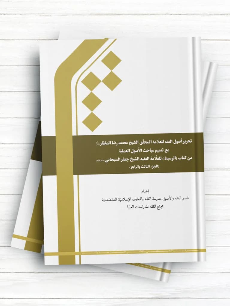 تحریر اصول الفقه للعلامه المحقق الشیخ محمدرضا المظفر – الجزء الثالث و الرابع