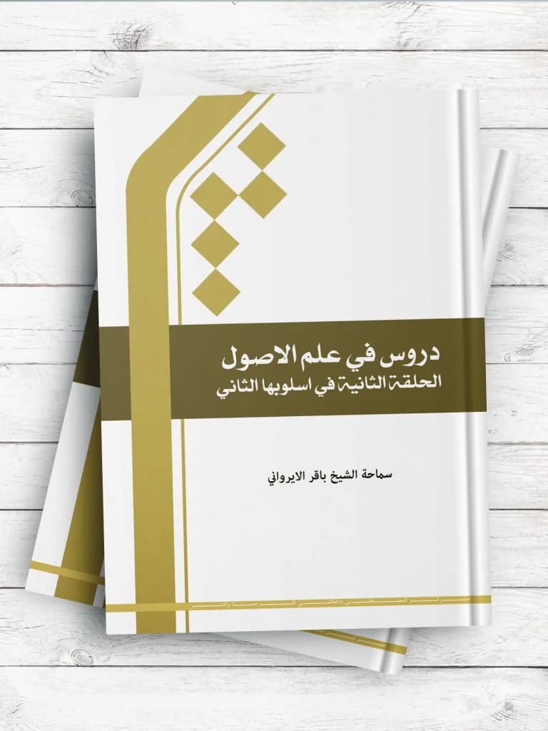 دروس فی علم الاصول (الحلقه الثانیه فی اسلوبها الثانی)