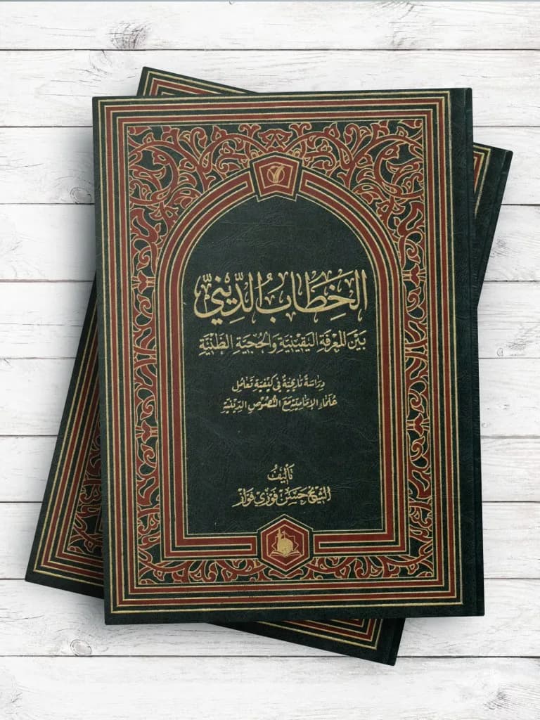 الخطاب الدينی بین المعرفه الیقینیه و الحجیه الظنیه