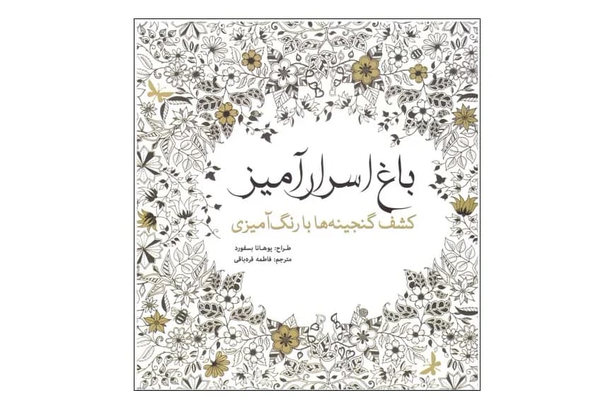 کتاب رنگ آمیزی بزرگسال باغ اسرار آمیز