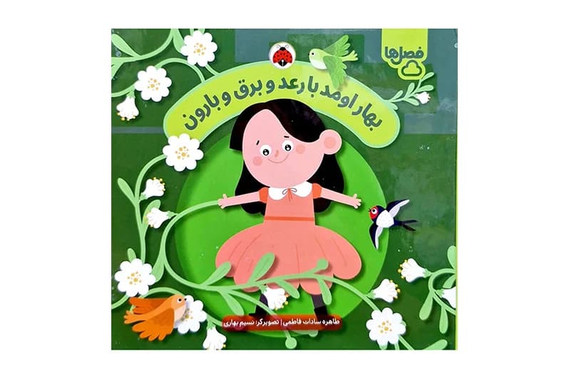 کتاب بهار اومد با رعد و برق و بارون (فصل ها)