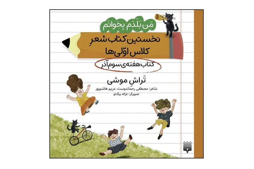 کتاب نخستین کتاب شعر کلاس اولی ها، هفته ی سوم آذر تراش موشی (من بلدم بخوانم)