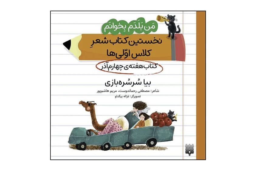 کتاب نخستین کتاب شعر کلاس اولی ها، هفته ی چهارم آذر ، بیا سرسره بازی (من بلدم بخوانم)