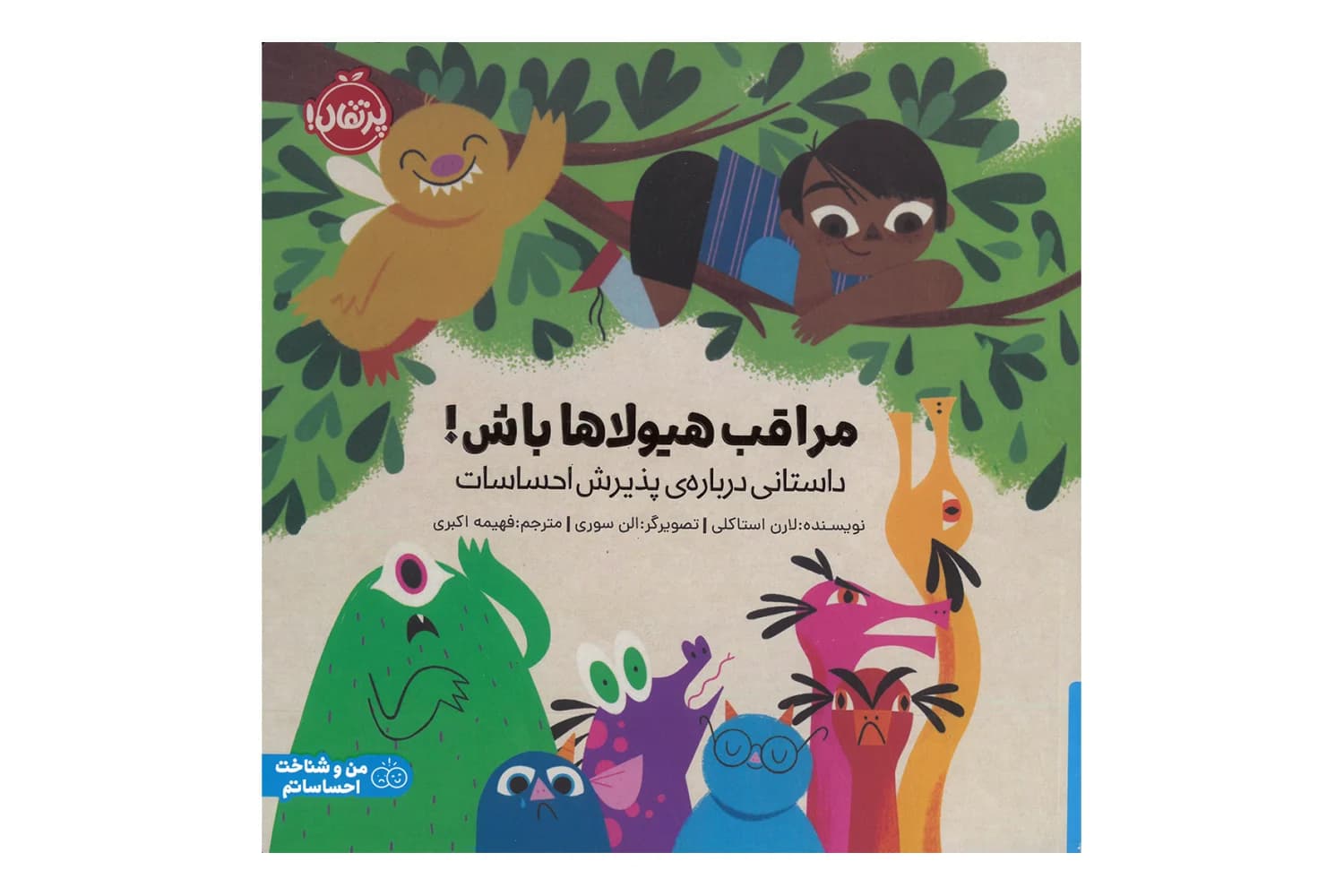 کتاب مراقب هیولاها باش! (داستانی درباره ی پذیرش احساسات)