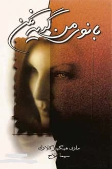 کتاب بانوی من گریه نکن – نویسنده مری هیگینز کلارک