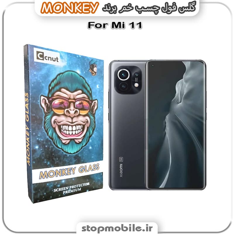 گلس شیائومی Mi 11 مدل فول چسب خمیده برند MONKEY