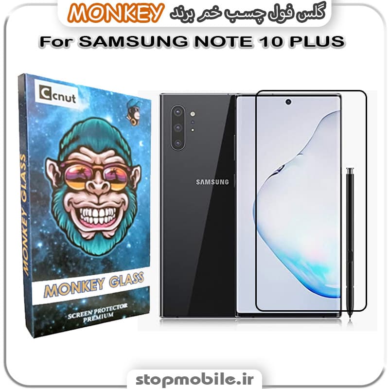 گلس سامسونگ NOTE 10 PLUS مدل فول چسب خمیده برند MONKEY