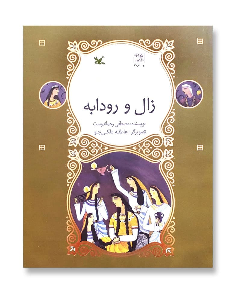زال و رودابه