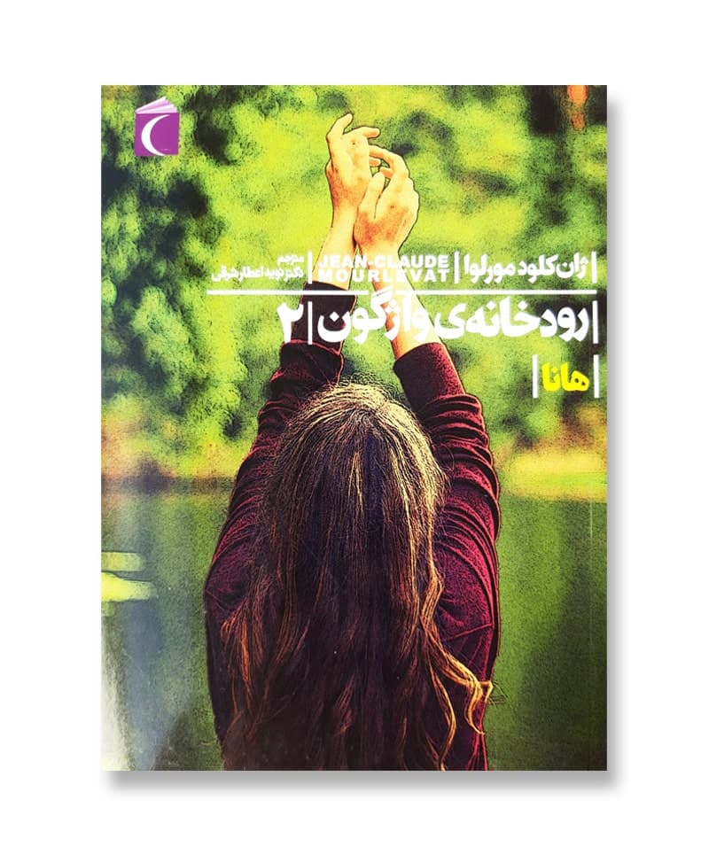 رودخانه واژگون ۲