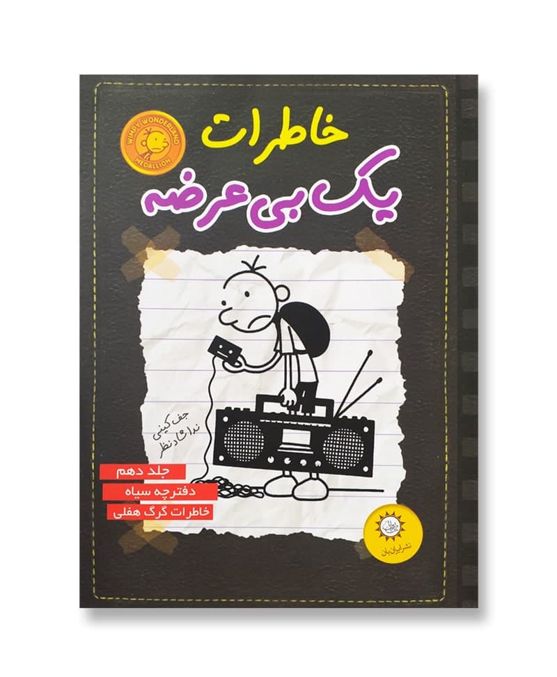 خاطرات یک بی عرضه جلد دهم