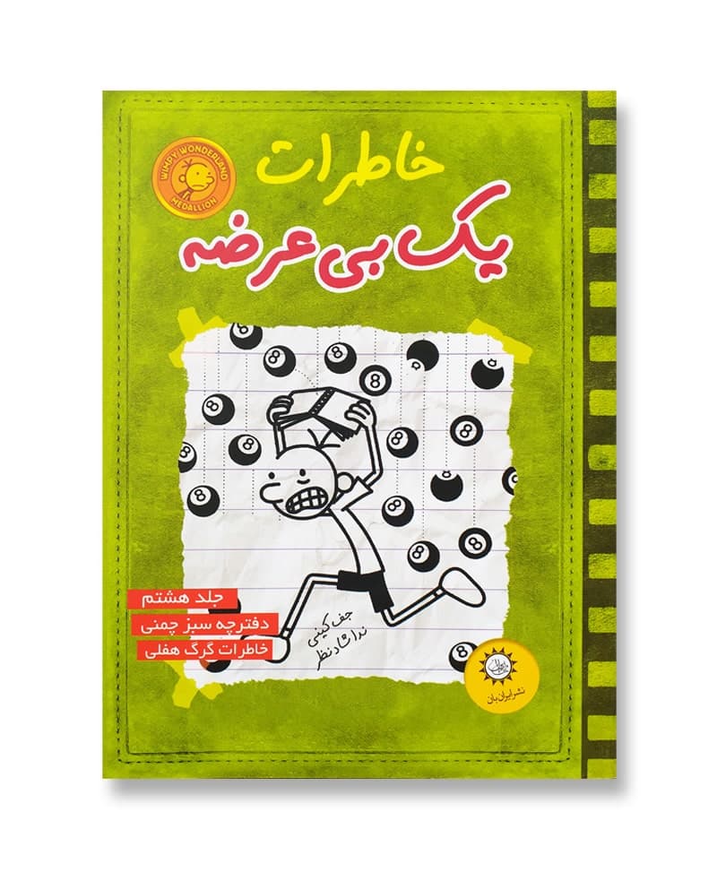 خاطرات یک بی عرضه جلد هشتم