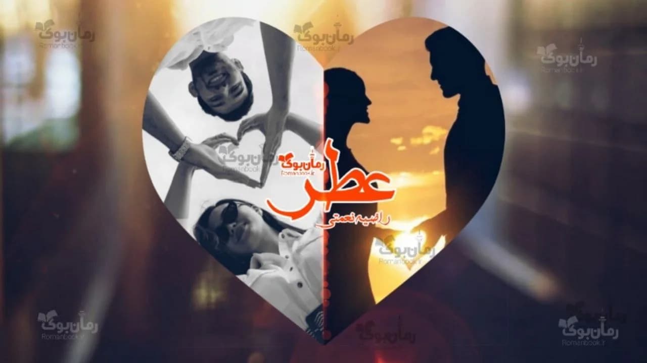 و دانلود نسخه کامل رمان عطر | رمان عاشقانه | رمان بزرگسال | رمان اجتماعی