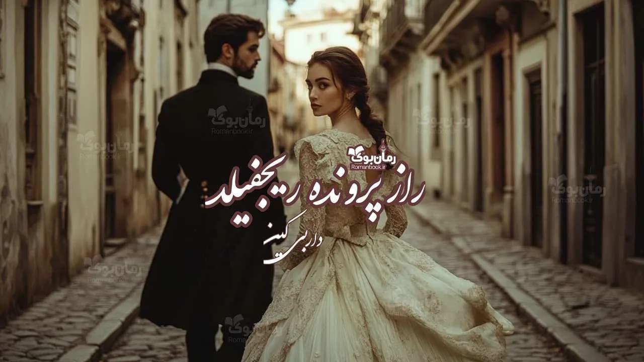 و دانلود نسخه کامل رمان راز پرونده ریجفیلد | رمان عاشقانه | رمان بزرگسال | رمان اجتماعی