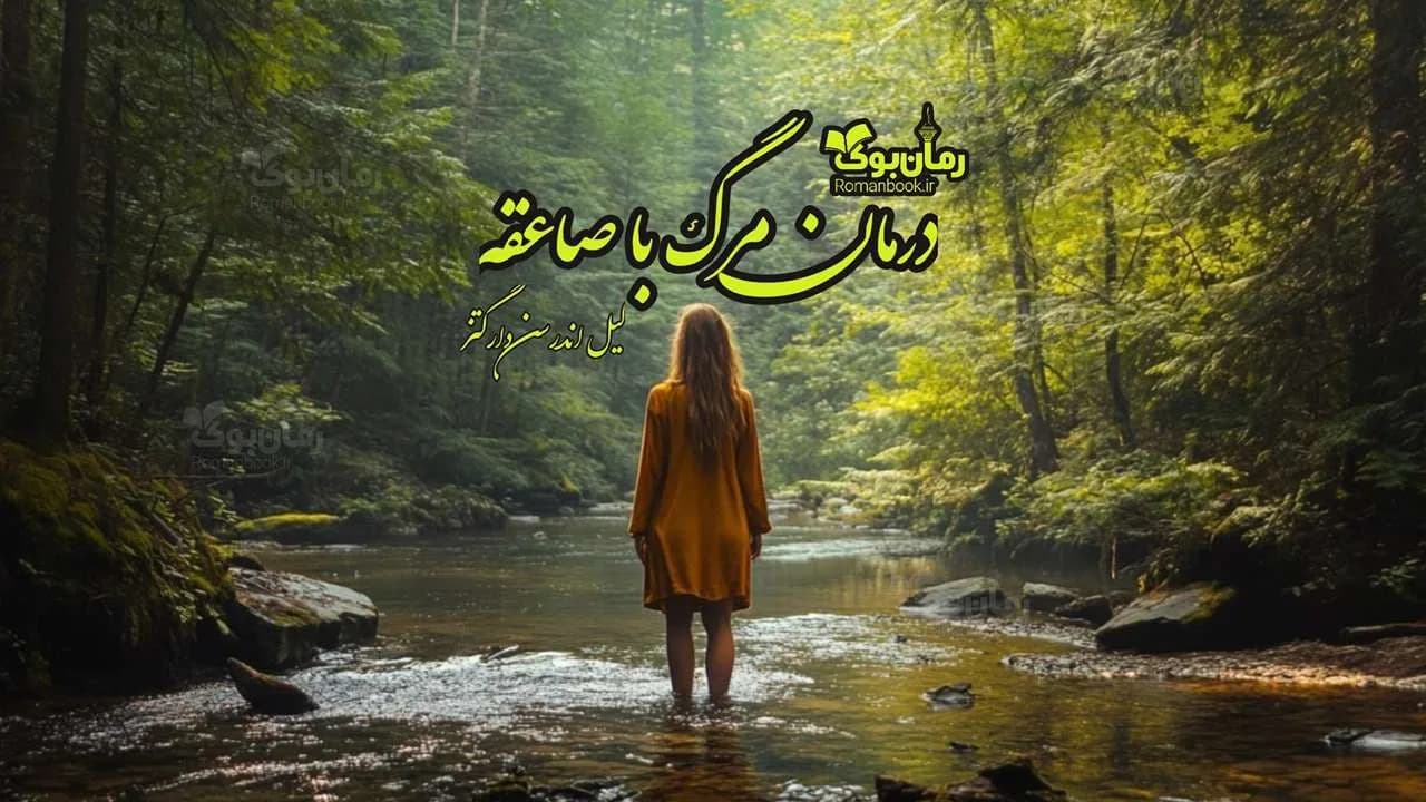 و دانلود نسخه کامل رمان درمان مرگ با صاعقه | رمان عاشقانه | رمان بزرگسال | رمان اجتماعی