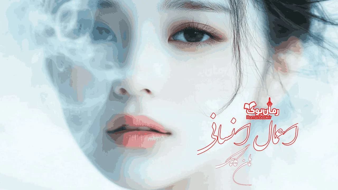 و دانلود نسخه کامل رمان اعمال انسانی | رمان عاشقانه | رمان بزرگسال | رمان اجتماعی