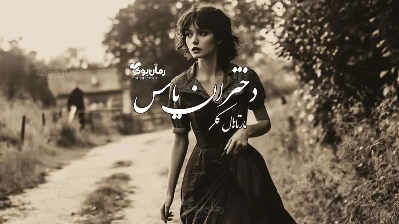 و دانلود نسخه کامل رمان دختران یاس | رمان عاشقانه | رمان بزرگسال | رمان اجتماعی