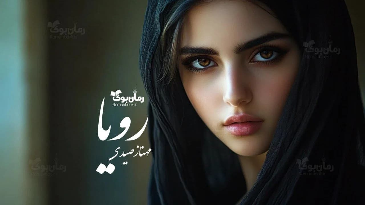 و دانلود نسخه کامل رمان رویا | رمان عاشقانه | رمان بزرگسال | رمان اجتماعی