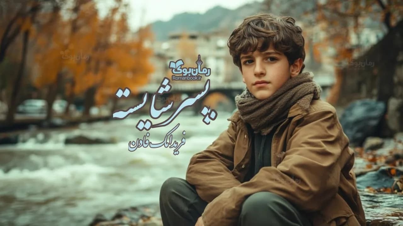 و دانلود نسخه کامل رمان پسر شایسته | رمان عاشقانه | رمان بزرگسال | رمان اجتماعی