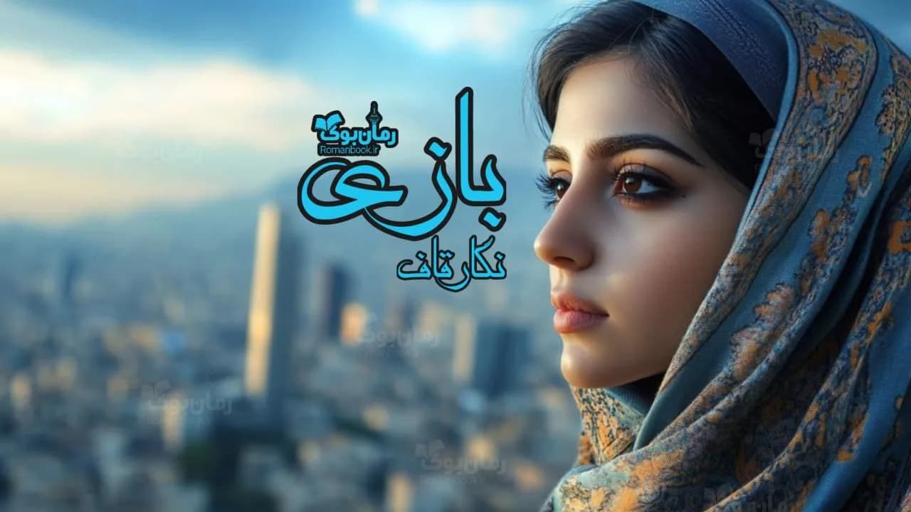 و دانلود نسخه کامل رمان بازی | رمان عاشقانه | رمان بزرگسال | رمان اجتماعی