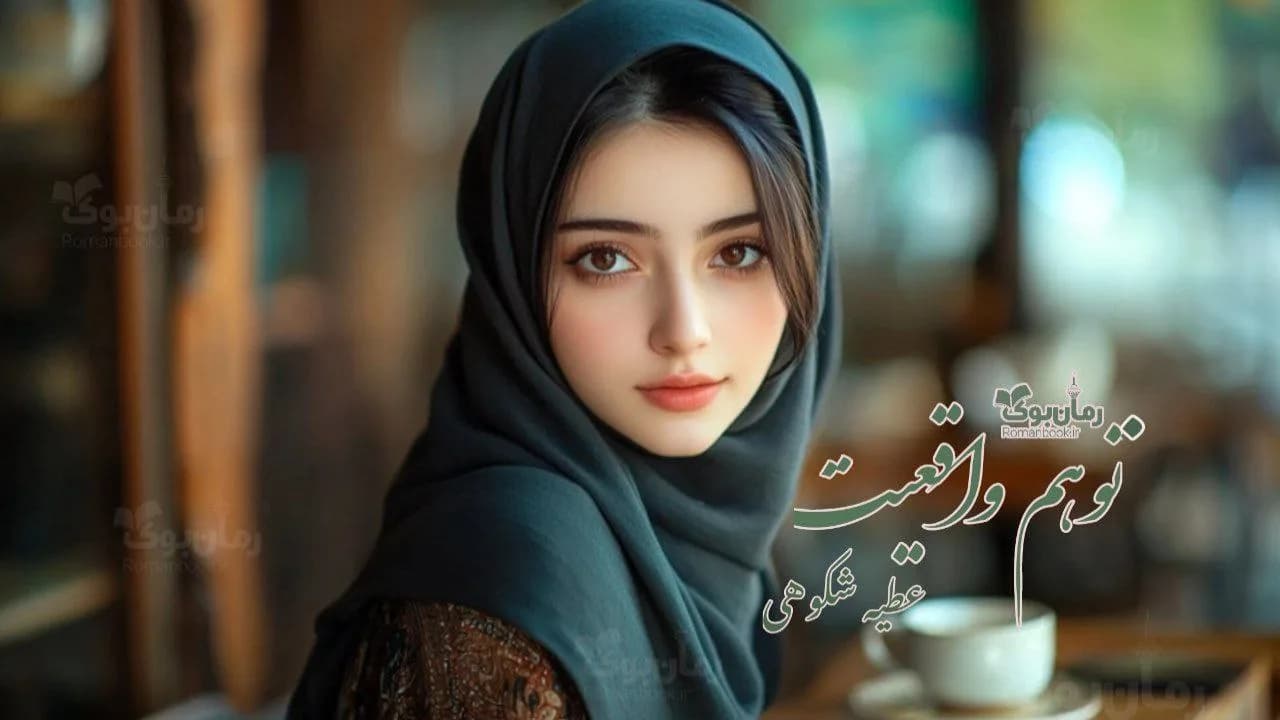 و دانلود نسخه کامل رمان توهم واقعیت | رمان عاشقانه | رمان بزرگسال | رمان اجتماعی