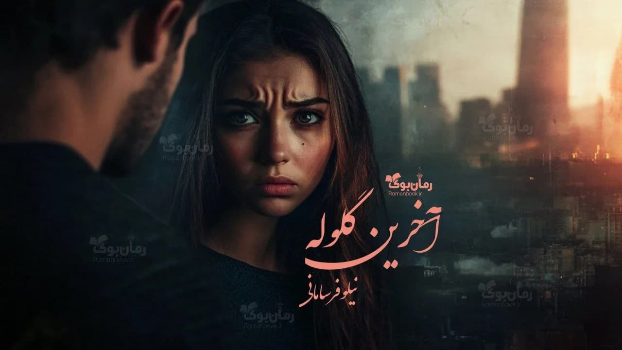 و دانلود نسخه کامل رمان آخرین گلوله | رمان عاشقانه | رمان بزرگسال | رمان اجتماعی