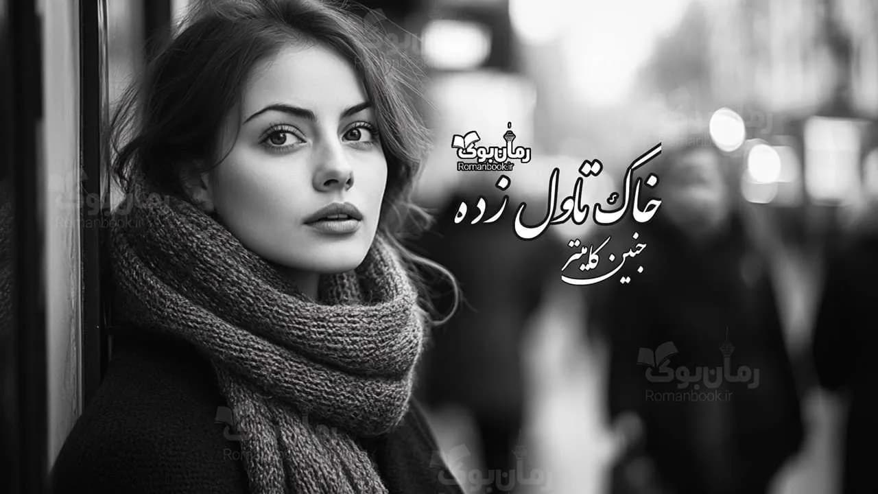 و دانلود نسخه کامل رمان خاک تاول زده | رمان عاشقانه | رمان بزرگسال | رمان اجتماعی