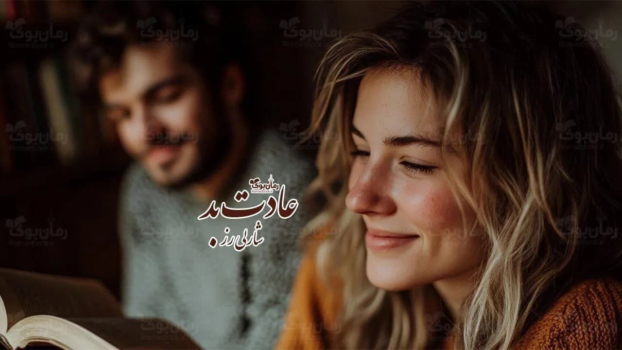 و دانلود نسخه کامل رمان عادت بد | رمان عاشقانه | رمان بزرگسال | رمان اجتماعی