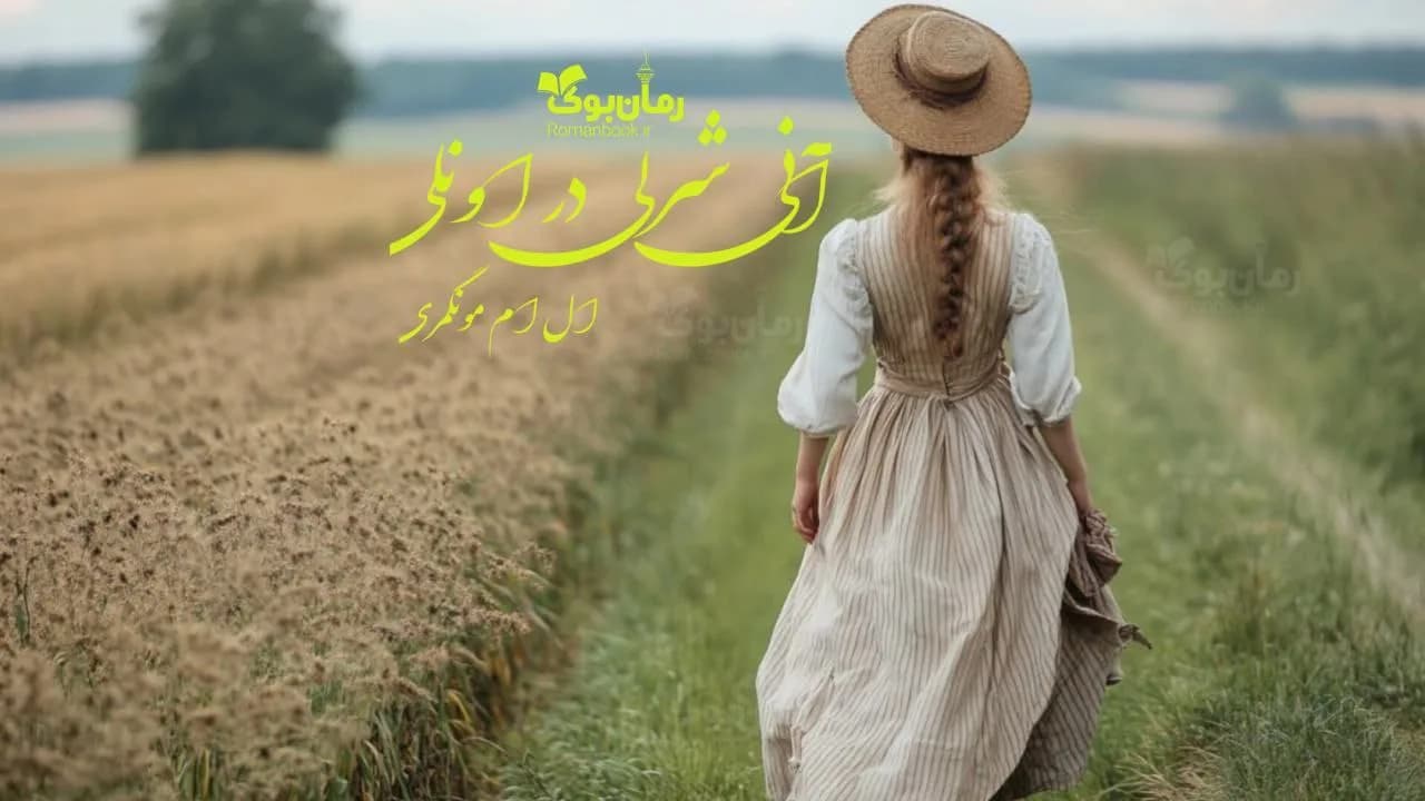 و دانلود نسخه کامل رمان آنی شرلی در اونلی | رمان عاشقانه | رمان بزرگسال | رمان اجتماعی