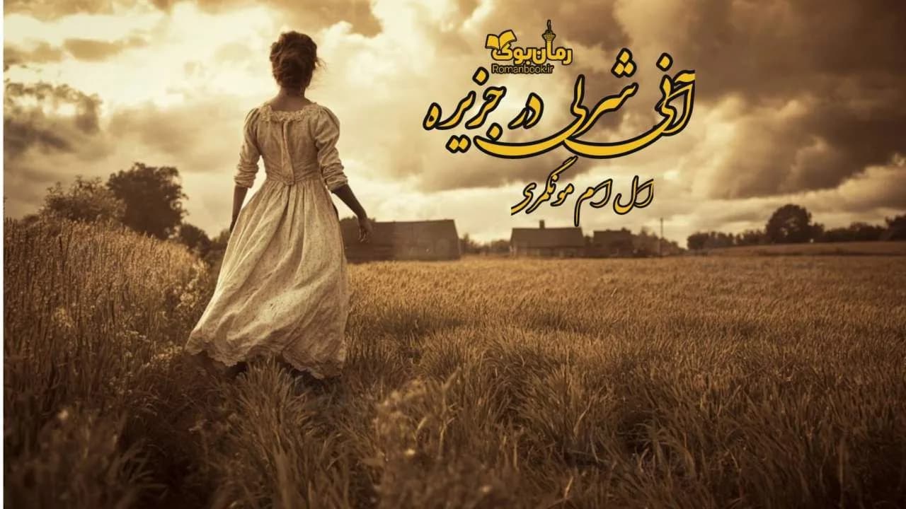 و دانلود نسخه کامل رمان آنی شرلی در جزیره | رمان عاشقانه | رمان بزرگسال | رمان اجتماعی