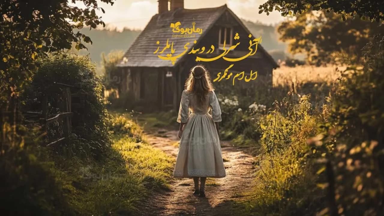 و دانلود نسخه کامل رمان آنی شرلی در ویندی پاپلرز | رمان عاشقانه | رمان بزرگسال | رمان اجتماعی