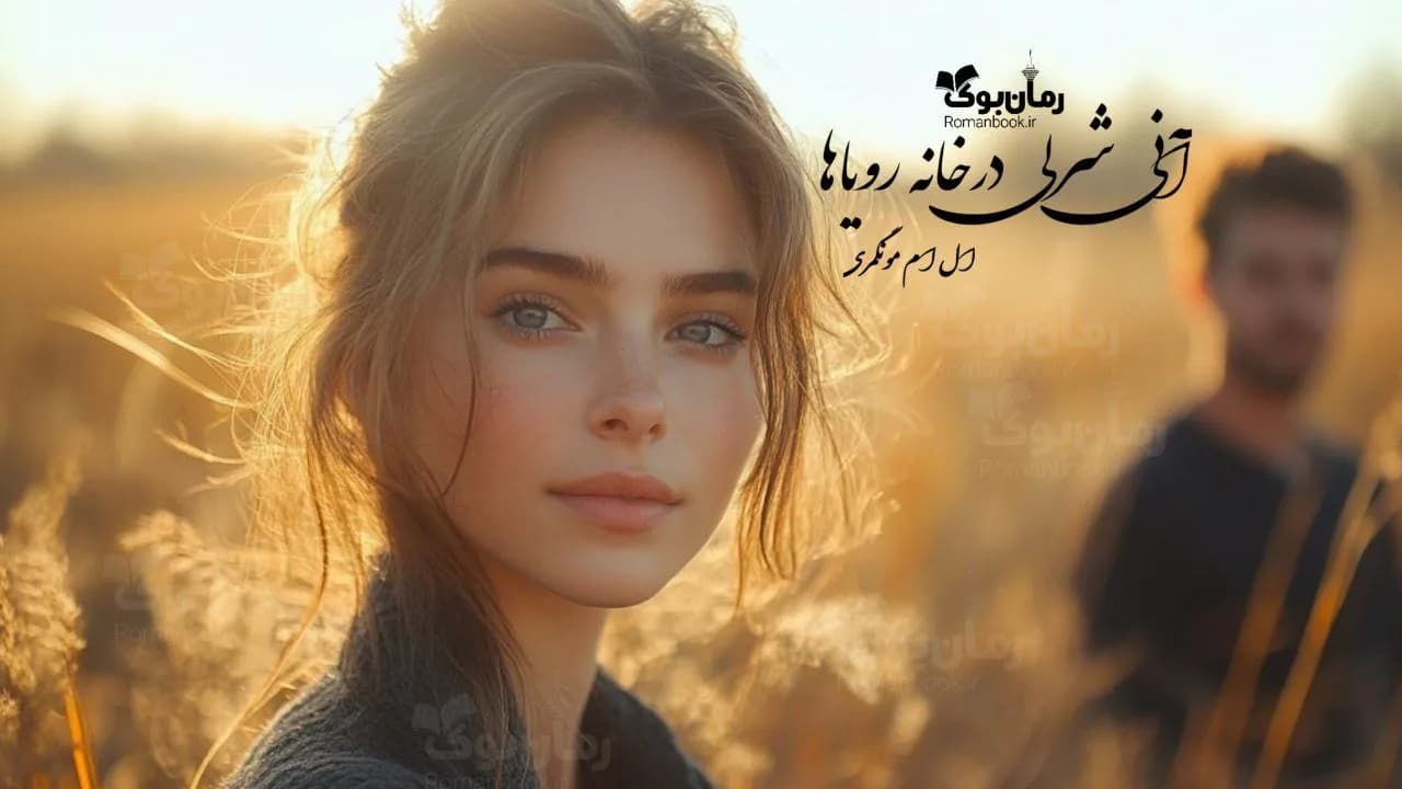 و دانلود نسخه کامل رمان آنی شرلی در خانه رویاها | رمان عاشقانه | رمان بزرگسال | رمان اجتماعی