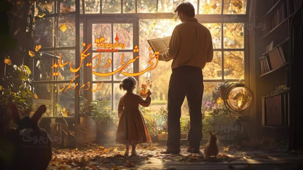 و دانلود نسخه کامل رمان آنی شرلی در اینگل ساید | رمان عاشقانه | رمان بزرگسال | رمان اجتماعی