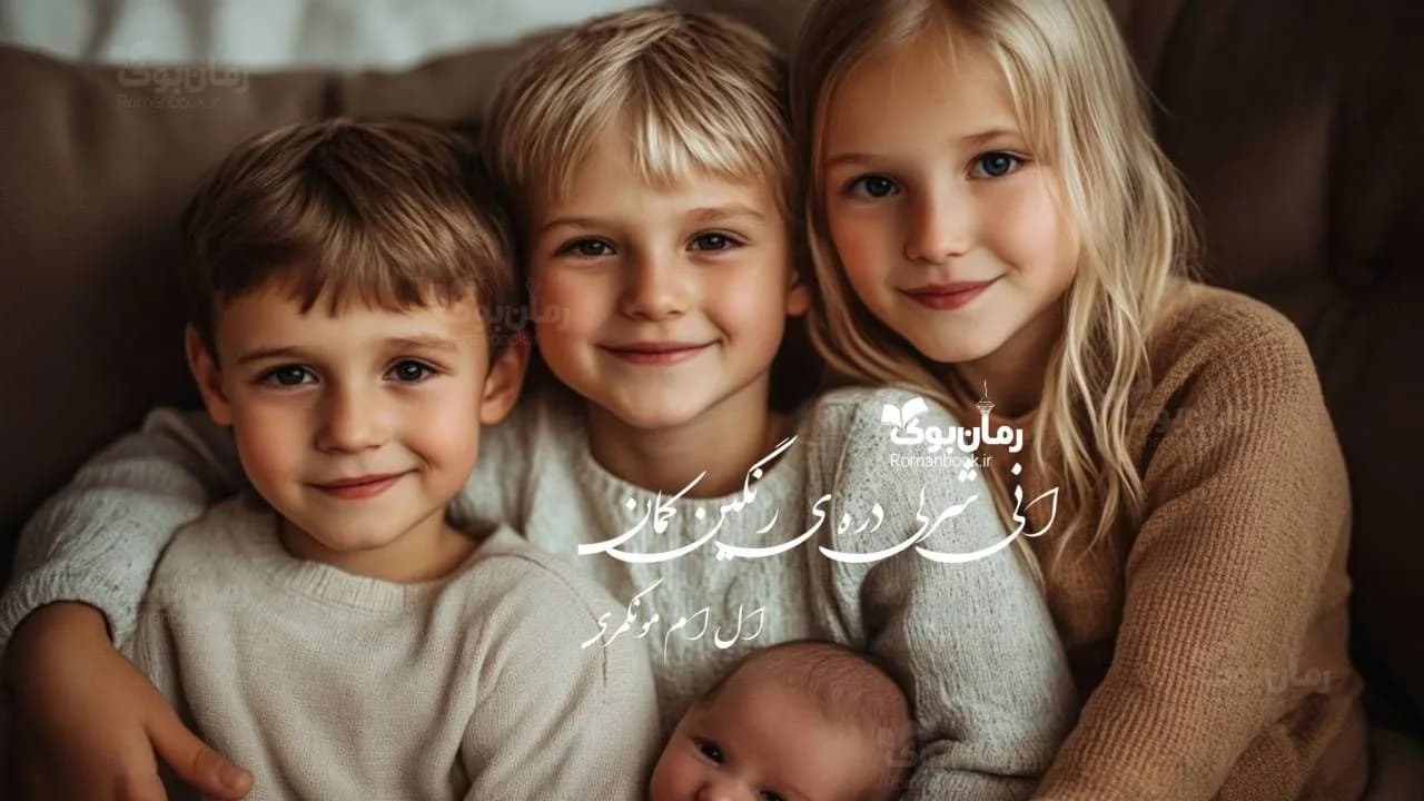 و دانلود نسخه کامل رمان آنی شرلی دره‌ی رنگین کمان | رمان عاشقانه | رمان بزرگسال | رمان اجتماعی