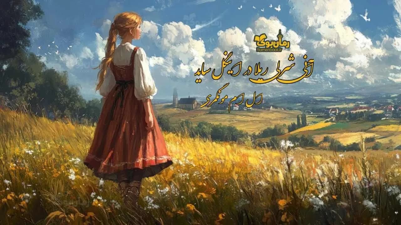 و دانلود نسخه کامل رمان آنی شرلی ریلا در اینگل ساید | رمان عاشقانه | رمان بزرگسال | رمان اجتماعی