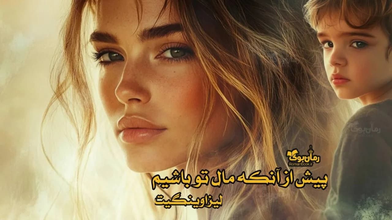 و دانلود نسخه کامل رمان پیش از آن که مال تو باشیم | رمان عاشقانه | رمان بزرگسال | رمان اجتماعی