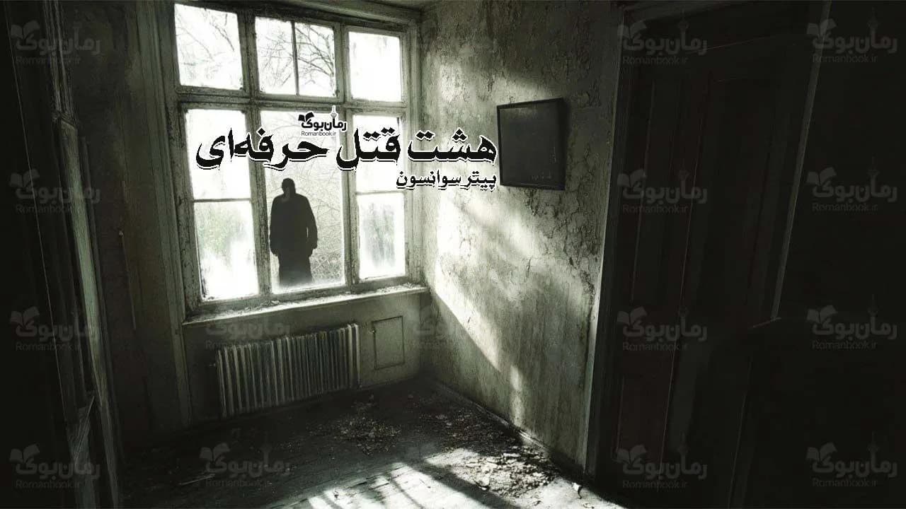 و دانلود نسخه کامل رمان هشت قتل حرفه‌ای | رمان عاشقانه | رمان بزرگسال | رمان اجتماعی