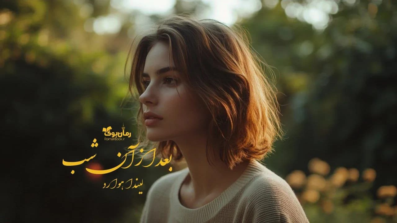 و دانلود نسخه کامل رمان بعد از آن شب | رمان عاشقانه | رمان بزرگسال | رمان اجتماعی
