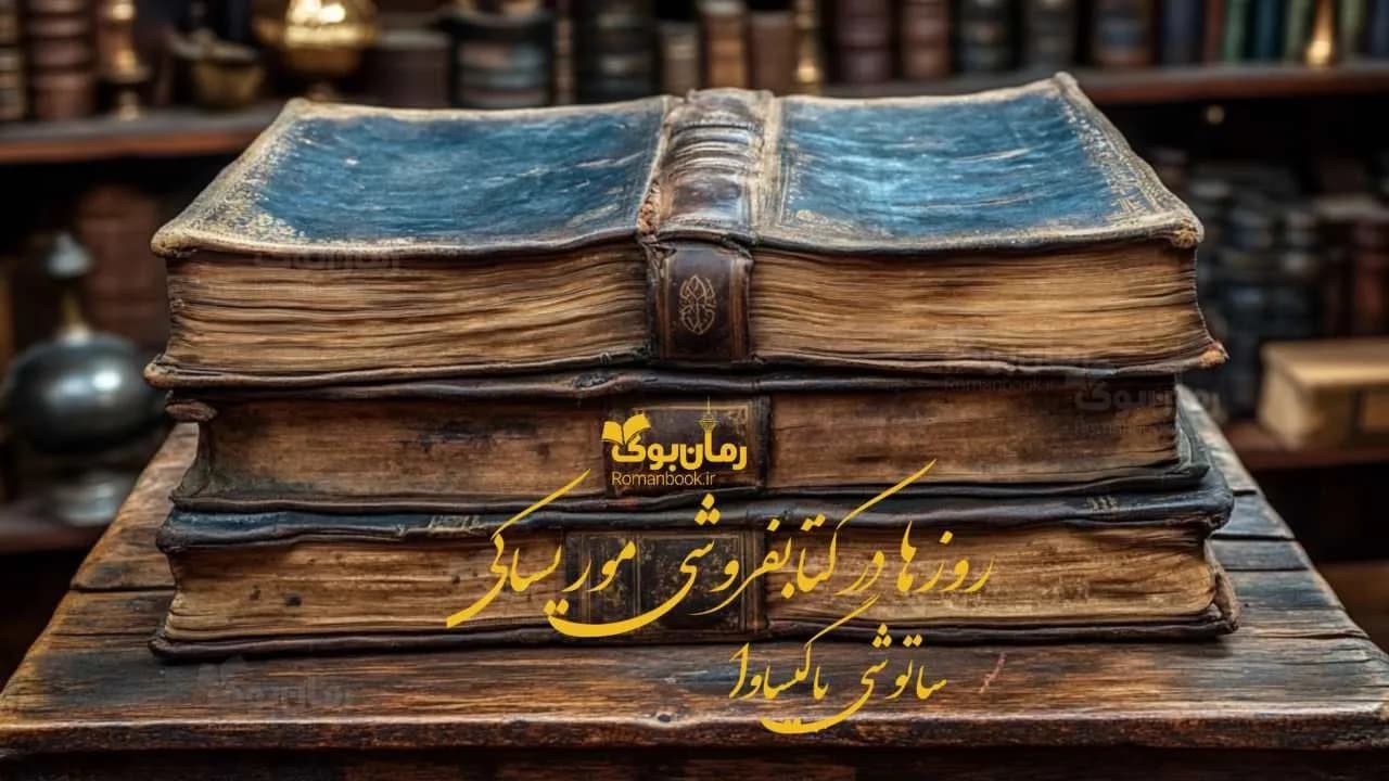 و دانلود نسخه کامل رمان روزها در کتابفروشی موریساکی | رمان عاشقانه | رمان بزرگسال | رمان اجتماعی