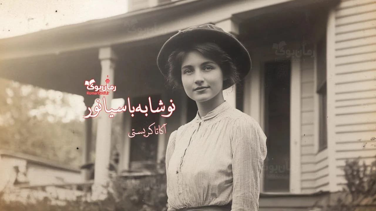 و دانلود نسخه کامل رمان نوشابه با سیانور | رمان عاشقانه | رمان بزرگسال | رمان اجتماعی
