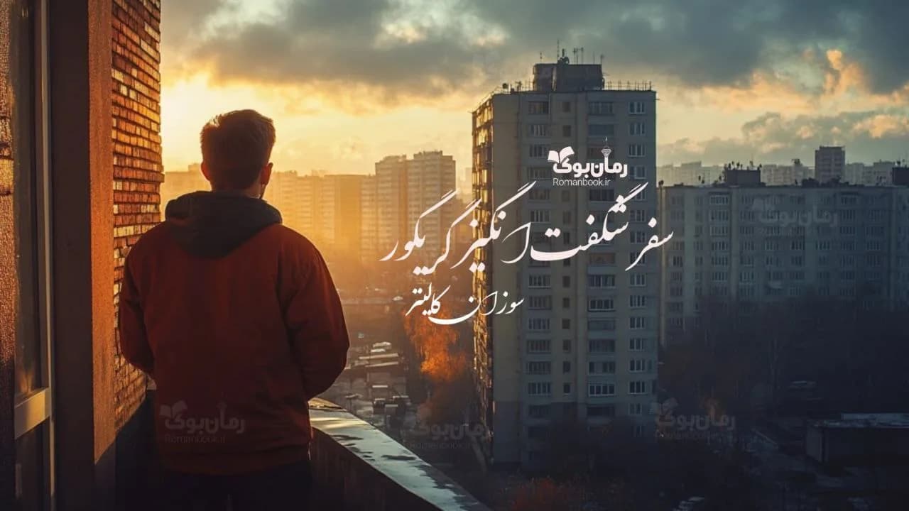 و دانلود نسخه کامل رمان سفر شگفت‌انگیز گریگور | رمان عاشقانه | رمان بزرگسال | رمان اجتماعی