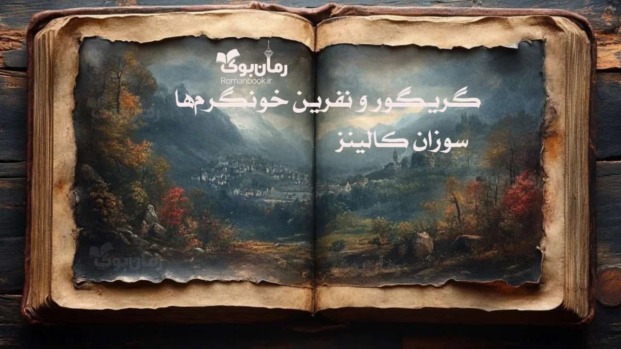 و دانلود نسخه کامل رمان گریگور و نفرین خونگرمها | رمان عاشقانه | رمان بزرگسال | رمان اجتماعی